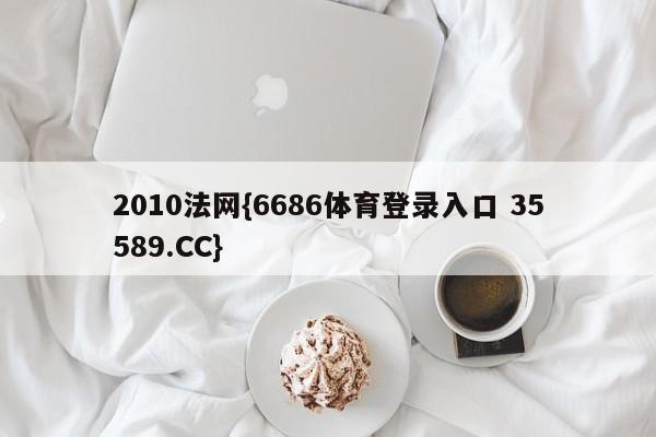 2010法网{6686体育登录入口 35589.CC}