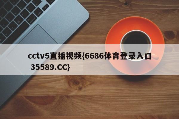 cctv5直播视频{6686体育登录入口 35589.CC}