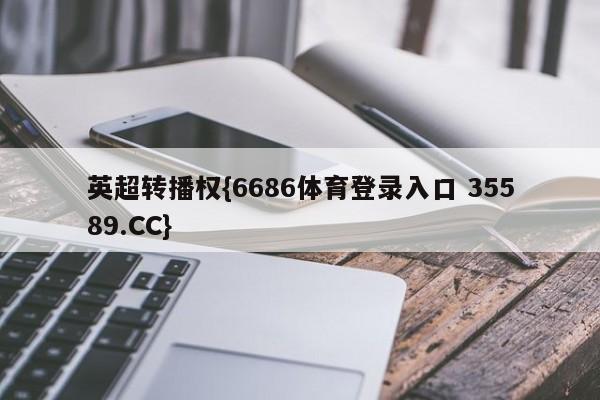 英超转播权{6686体育登录入口 35589.CC}