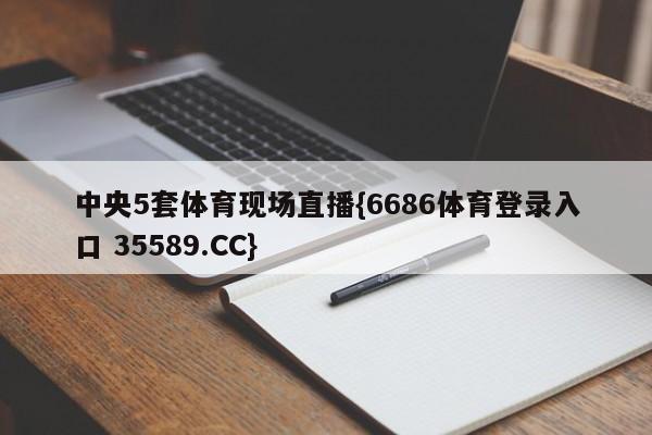 中央5套体育现场直播{6686体育登录入口 35589.CC}