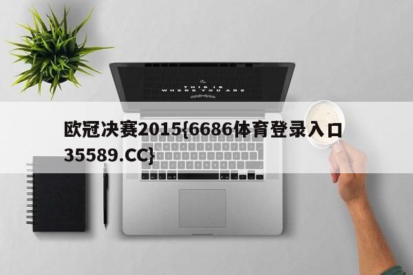 欧冠决赛2015{6686体育登录入口 35589.CC}