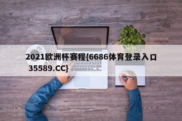 2021欧洲杯赛程{6686体育登录入口 35589.CC}