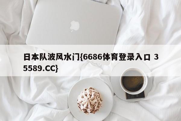 日本队波风水门{6686体育登录入口 35589.CC}