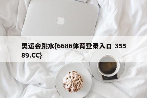 奥运会跳水{6686体育登录入口 35589.CC}