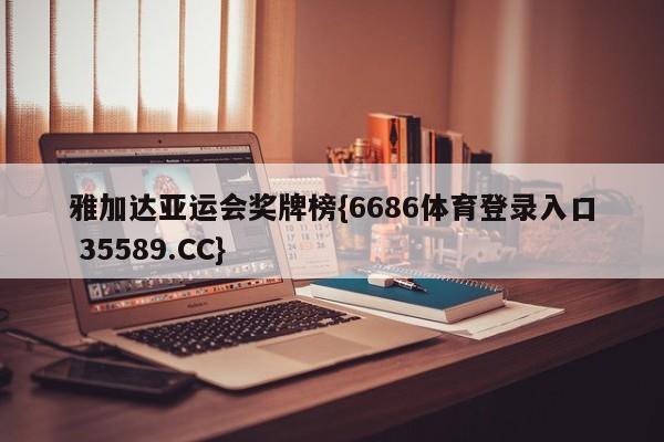 雅加达亚运会奖牌榜{6686体育登录入口 35589.CC}