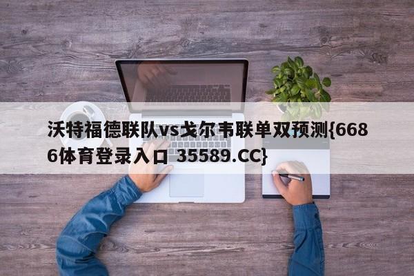 沃特福德联队vs戈尔韦联单双预测{6686体育登录入口 35589.CC}