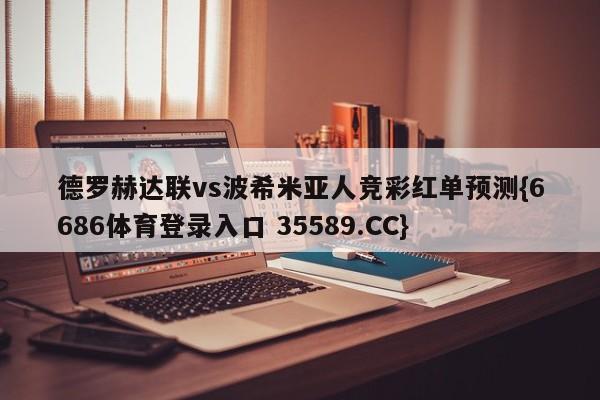 德罗赫达联vs波希米亚人竞彩红单预测{6686体育登录入口 35589.CC}