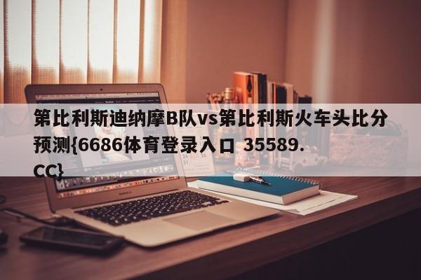 第比利斯迪纳摩B队vs第比利斯火车头比分预测{6686体育登录入口 35589.CC}
