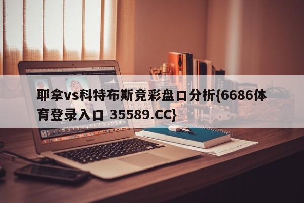 耶拿vs科特布斯竞彩盘口分析{6686体育登录入口 35589.CC}