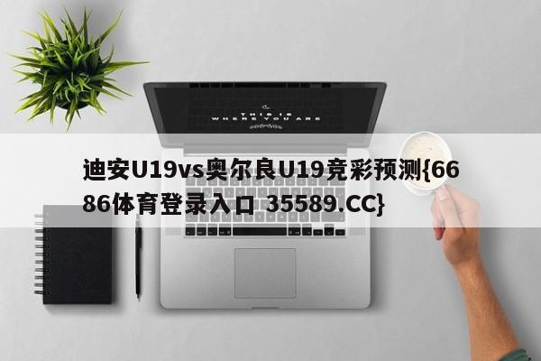 迪安U19vs奥尔良U19竞彩预测{6686体育登录入口 35589.CC} 迪安U19vs奥尔良U19竞彩预测{6686体育登录入口 35589.CC}