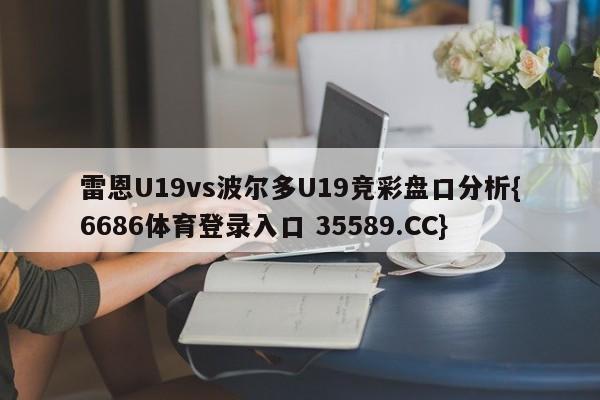 雷恩U19vs波尔多U19竞彩盘口分析{6686体育登录入口 35589.CC} 雷恩U19vs波尔多U19竞彩盘口分析{6686体育登录入口 35589.CC}