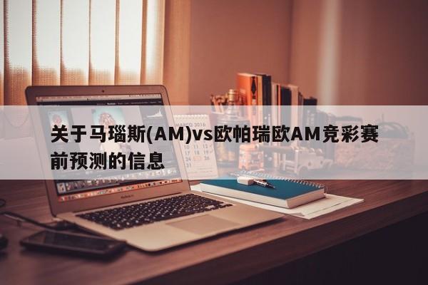 关于马瑙斯(AM)vs欧帕瑞欧AM竞彩赛前预测的信息