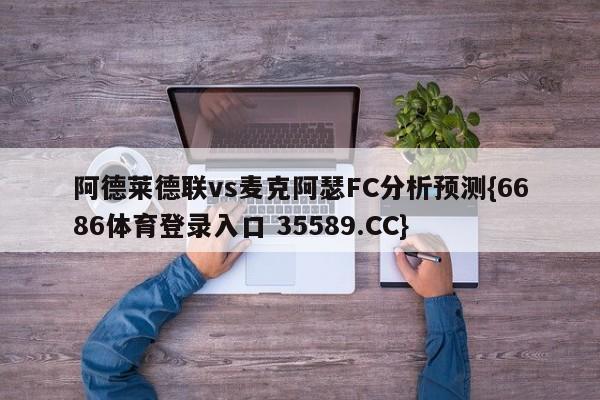 阿德莱德联vs麦克阿瑟FC分析预测{6686体育登录入口 35589.CC} 阿德莱德联vs麦克阿瑟FC分析预测{6686体育登录入口 35589.CC}