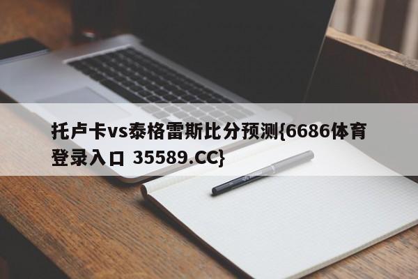 托卢卡vs泰格雷斯比分预测{6686体育登录入口 35589.CC} 托卢卡vs泰格雷斯比分预测{6686体育登录入口 35589.CC}