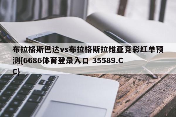 布拉格斯巴达vs布拉格斯拉维亚竞彩红单预测{6686体育登录入口 35589.CC} 布拉格斯巴达vs布拉格斯拉维亚竞彩红单预测{6686体育登录入口 35589.CC}