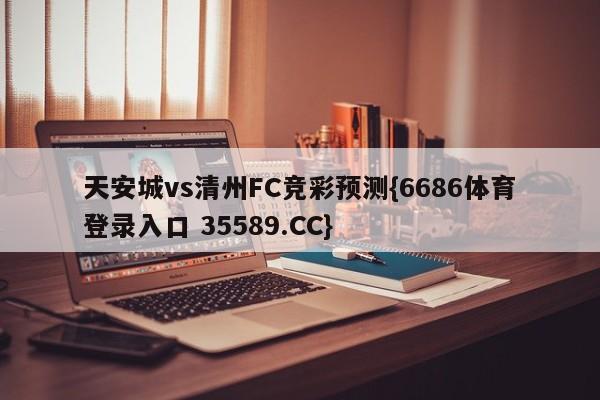 天安城vs清州FC竞彩预测{6686体育登录入口 35589.CC}