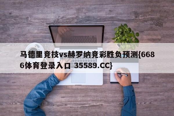 马德里竞技vs赫罗纳竞彩胜负预测{6686体育登录入口 35589.CC} 马德里竞技vs赫罗纳竞彩胜负预测{6686体育登录入口 35589.CC}