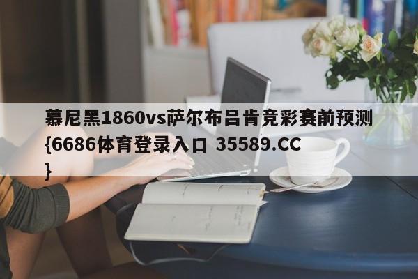 慕尼黑1860vs萨尔布吕肯竞彩赛前预测{6686体育登录入口 35589.CC}