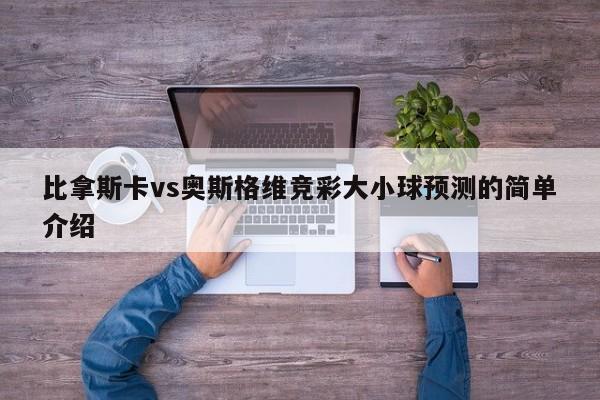 比拿斯卡vs奥斯格维竞彩大小球预测的简单介绍