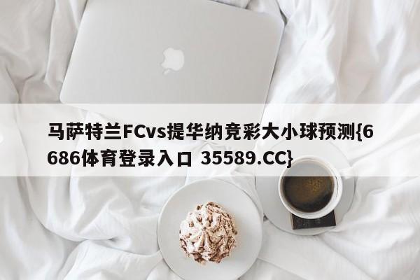 马萨特兰FCvs提华纳竞彩大小球预测{6686体育登录入口 35589.CC}
