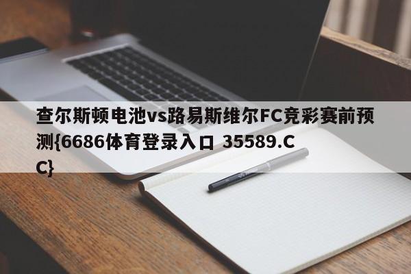查尔斯顿电池vs路易斯维尔FC竞彩赛前预测{6686体育登录入口 35589.CC}