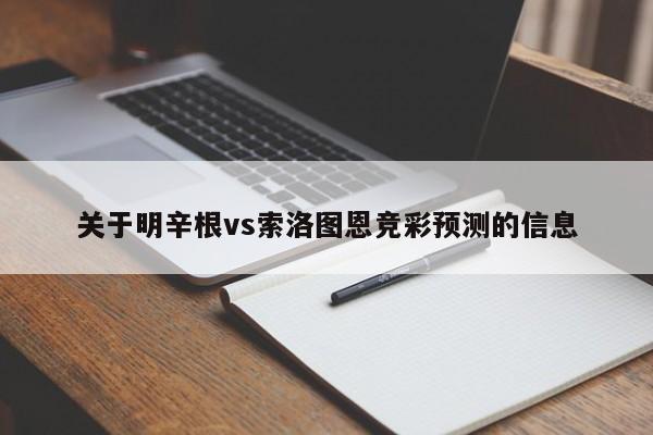 关于明辛根vs索洛图恩竞彩预测的信息