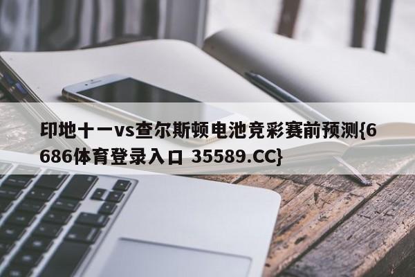 印地十一vs查尔斯顿电池竞彩赛前预测{6686体育登录入口 35589.CC}