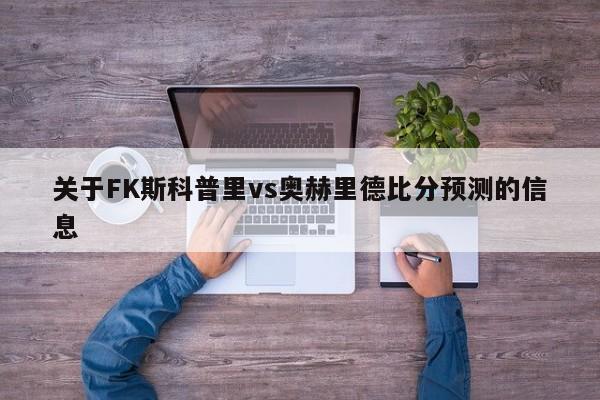 关于FK斯科普里vs奥赫里德比分预测的信息