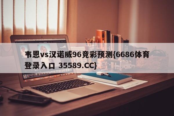 韦恩vs汉诺威96竞彩预测{6686体育登录入口 35589.CC} 韦恩vs汉诺威96竞彩预测{6686体育登录入口 35589.CC}
