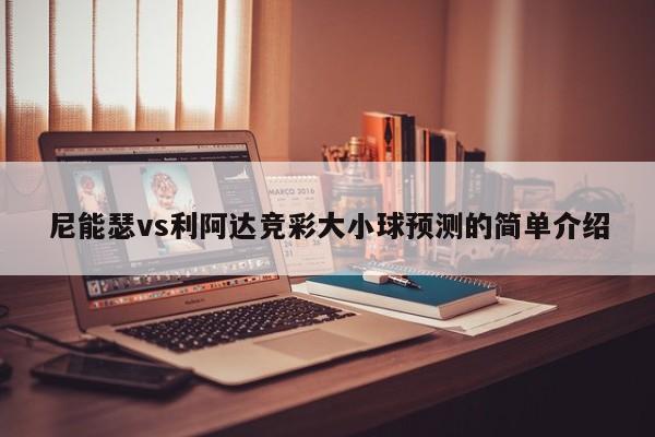 尼能瑟vs利阿达竞彩大小球预测的简单介绍