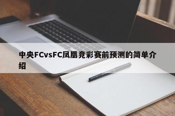 中央FCvsFC凤凰竞彩赛前预测的简单介绍